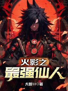 火影之最强算命大师
