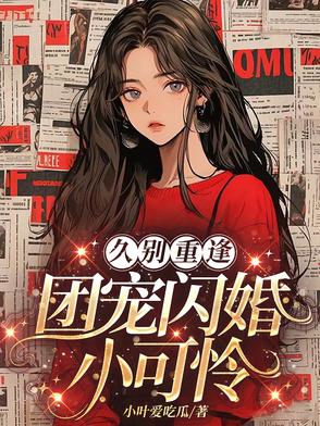 团宠小可怜短剧